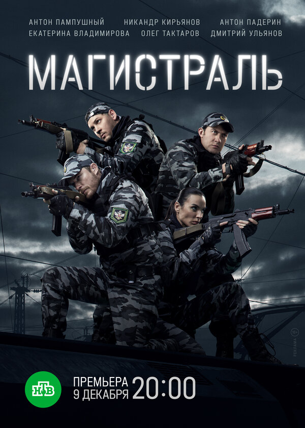 Магистраль 2021 смотреть онлайн бесплатно